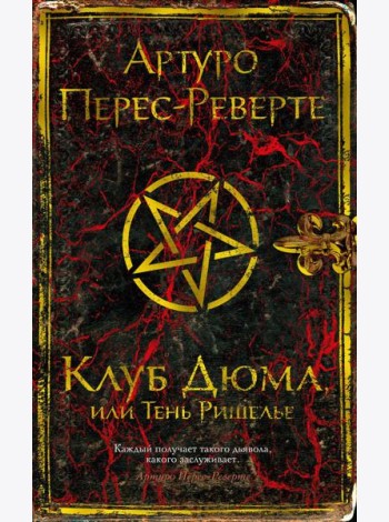 Клуб Дюма, или Тень Ришелье: роман