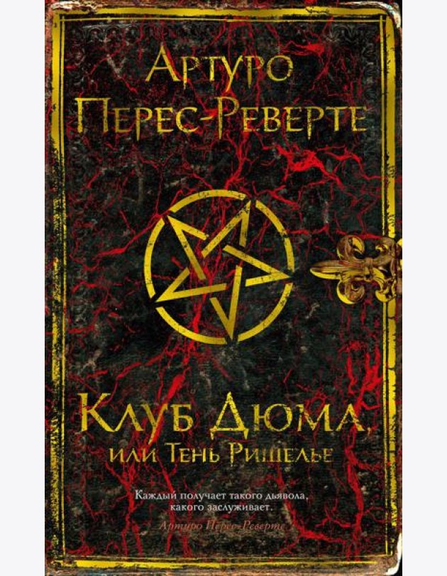 Клуб Дюма, или Тень Ришелье: роман