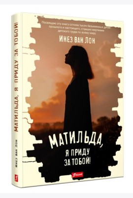 Матильда, я приду за тобой!: повесть