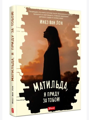 Матильда, я приду за тобой!: повесть