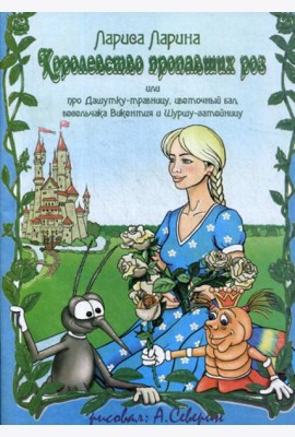 Королевство пропавших роз: сказка