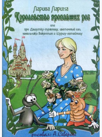 Королевство пропавших роз: сказка