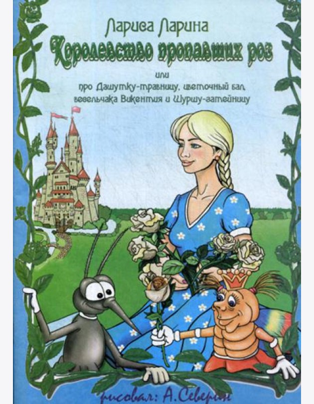 Королевство пропавших роз: сказка