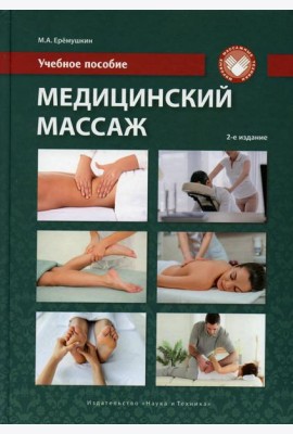 Медицинский массаж: Учебное пособие. 2-е изд., перераб.и доп