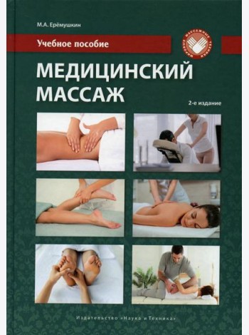 Медицинский массаж: Учебное пособие. 2-е изд., перераб.и доп