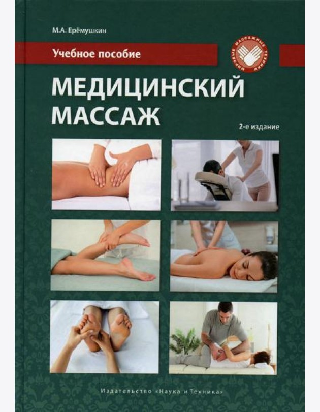 Медицинский массаж: Учебное пособие. 2-е изд., перераб.и доп
