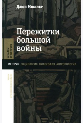 Пережитки большой войны