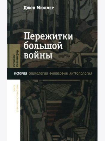Пережитки большой войны