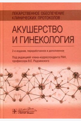 Лекарственное обеспечение клинических протоколов. Акушерство и гинекология. 2-е изд. перераб. и доп