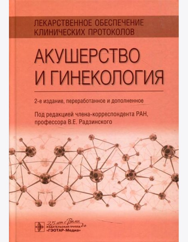 Лекарственное обеспечение клинических протоколов. Акушерство и гинекология. 2-е изд. перераб. и доп
