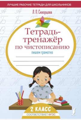 Тетрадь-тренажер по чистописанию: пишем грамотно