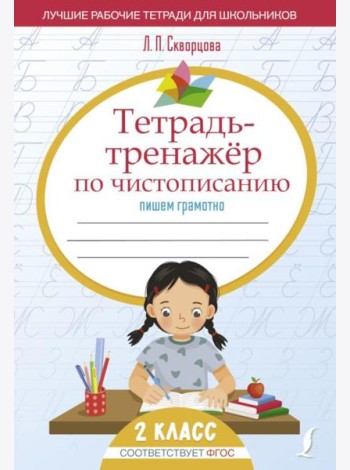 Тетрадь-тренажер по чистописанию: пишем грамотно
