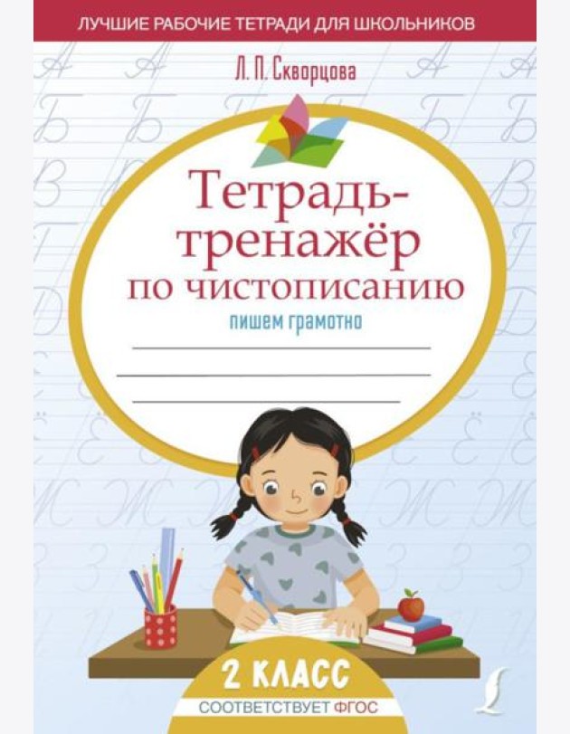 Тетрадь-тренажер по чистописанию: пишем грамотно