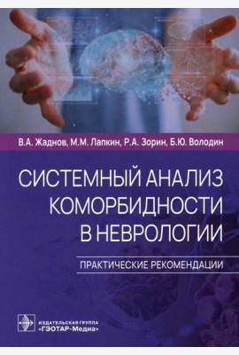 Системный анализ коморбидности в неврологии. Практические рекомендации