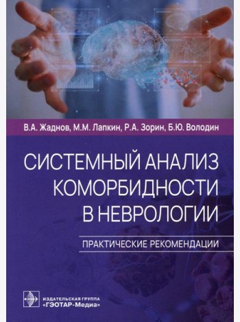 Системный анализ коморбидности в неврологии. Практические рекомендации