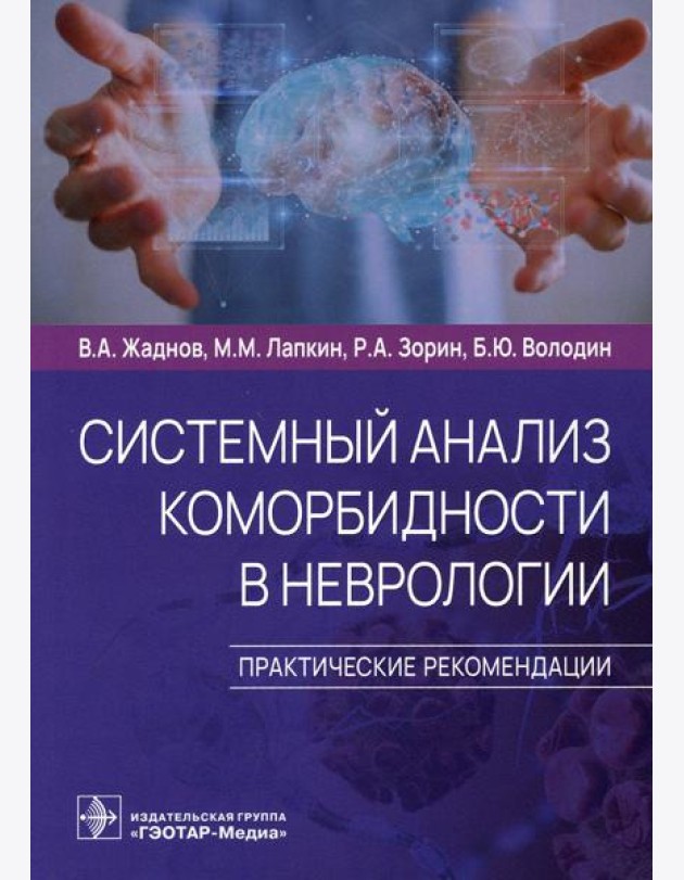 Системный анализ коморбидности в неврологии. Практические рекомендации