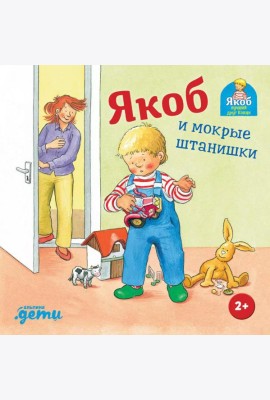 Якоб и мокрые штанишки