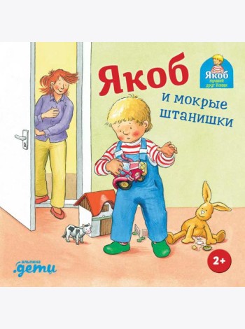 Якоб и мокрые штанишки