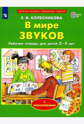 В мире звуков. Рабочая тетрадь для детей 3-5 лет. 2-е изд., стер