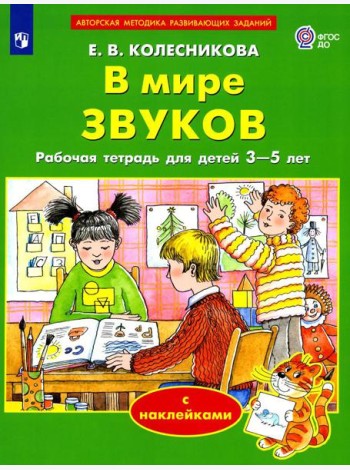 В мире звуков. Рабочая тетрадь для детей 3-5 лет. 2-е изд., стер