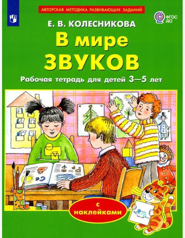 В мире звуков. Рабочая тетрадь для детей 3-5 лет. 2-е изд., стер