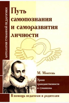 Путь самопознания и саморазвития личности. Уроки гражданственности и гуманизма (по трудам М. Монтеня)