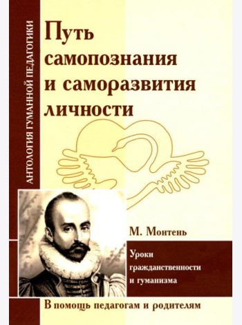 Путь самопознания и саморазвития личности. Уроки гражданственности и гуманизма (по трудам М. Монтеня)