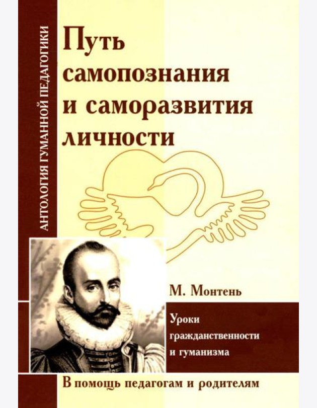Путь самопознания и саморазвития личности. Уроки гражданственности и гуманизма (по трудам М. Монтеня)