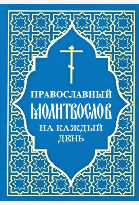 Православный молитвослов на каждый день
