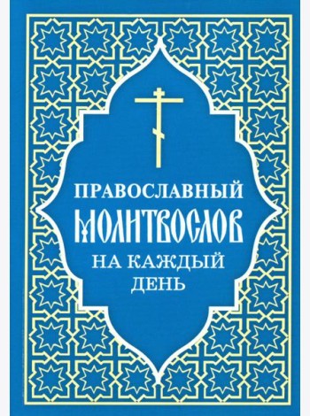 Православный молитвослов на каждый день