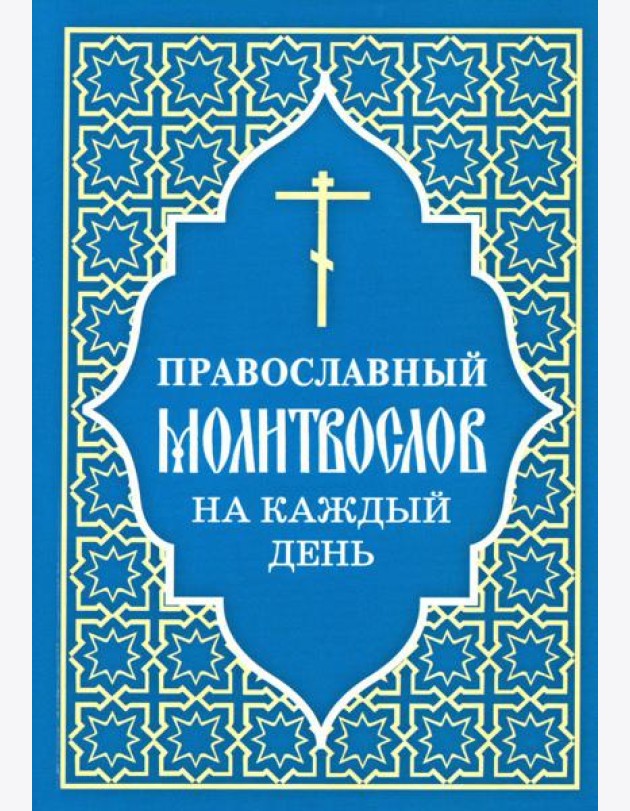 Православный молитвослов на каждый день