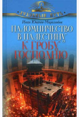 Паломничество в Палестину к Гробу Господню