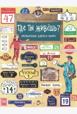 Где ты живешь? Необычные адреса мира. Вып. 220. 2-е изд