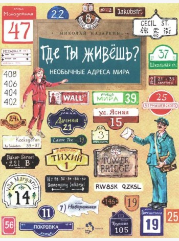 Где ты живешь? Необычные адреса мира. Вып. 220. 2-е изд