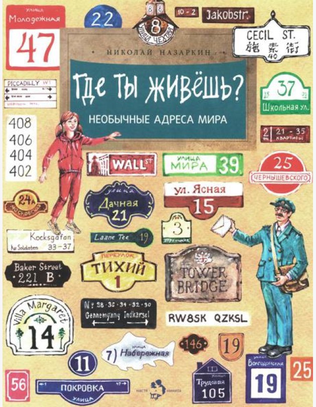 Где ты живешь? Необычные адреса мира. Вып. 220. 2-е изд