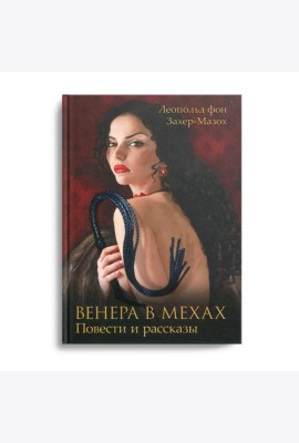 Венера в мехах