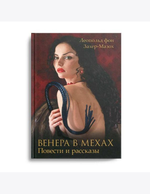 Венера в мехах