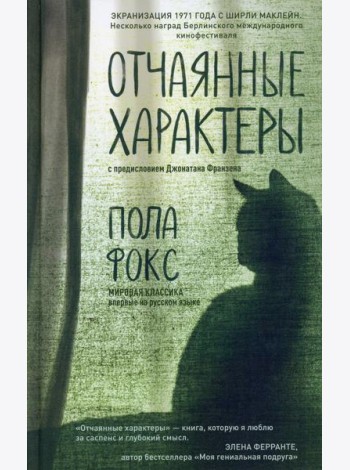 Отчаянные характеры