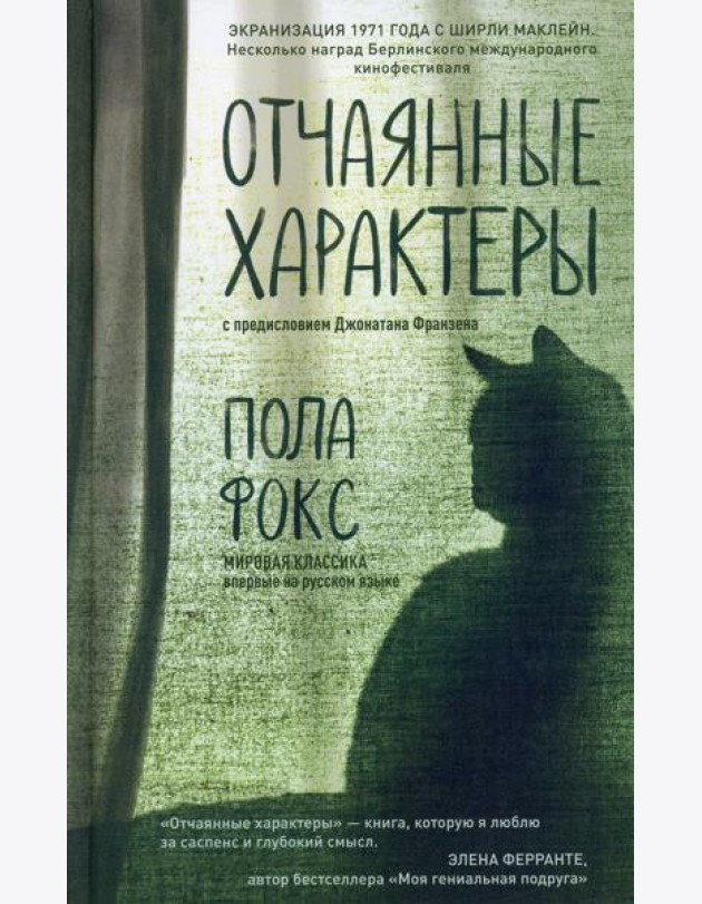 Отчаянные характеры