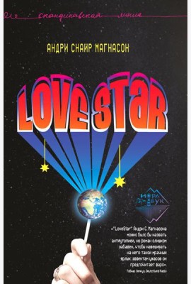 LoveStar: роман