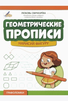 Геометрические прописи: нарисуй фигуру. 2-е изд