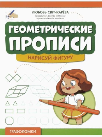 Геометрические прописи: нарисуй фигуру. 2-е изд
