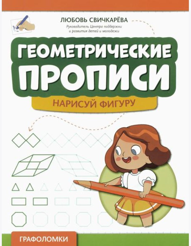 Геометрические прописи: нарисуй фигуру. 2-е изд