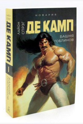 Башня гоблинов. Кн. 1