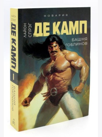 Башня гоблинов. Кн. 1