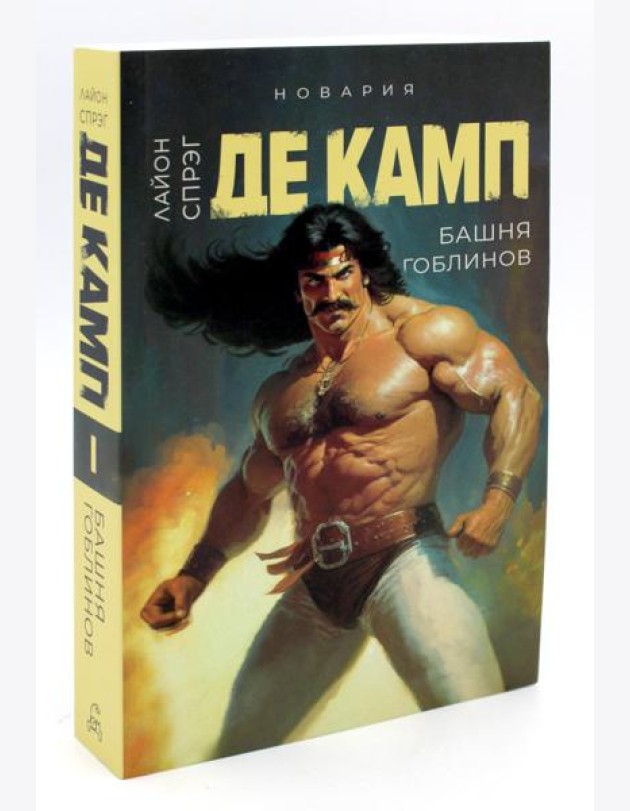 Башня гоблинов. Кн. 1
