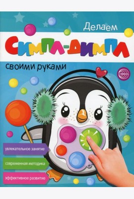 Делаем СИМПЛ-ДИМПЛ своими руками