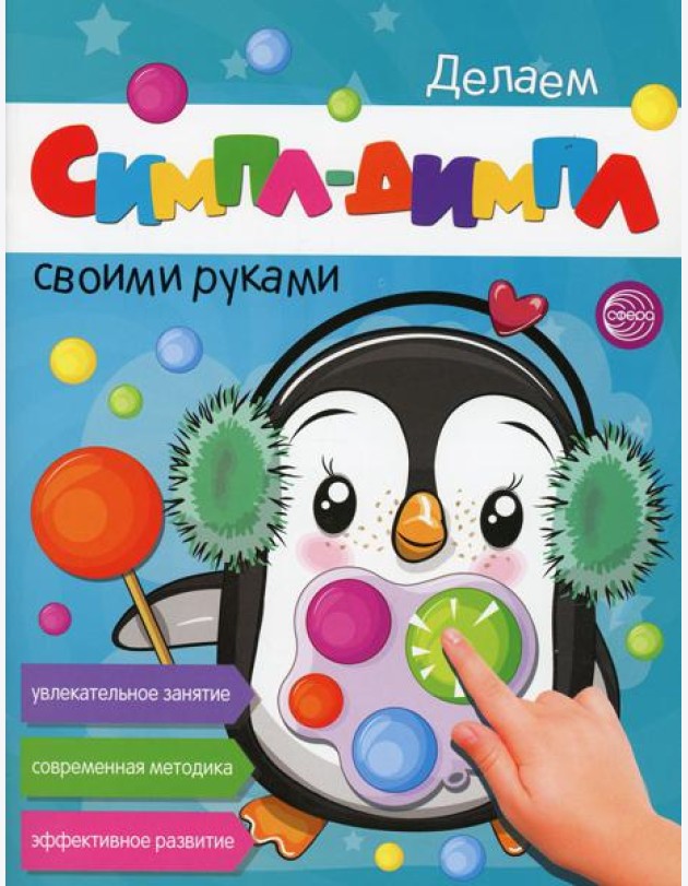 Делаем СИМПЛ-ДИМПЛ своими руками