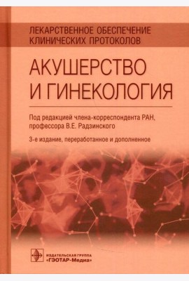 Лекарственное обеспечение клинических протоколов. Акушерство и гинекология. 3-е изд., перераб.и доп