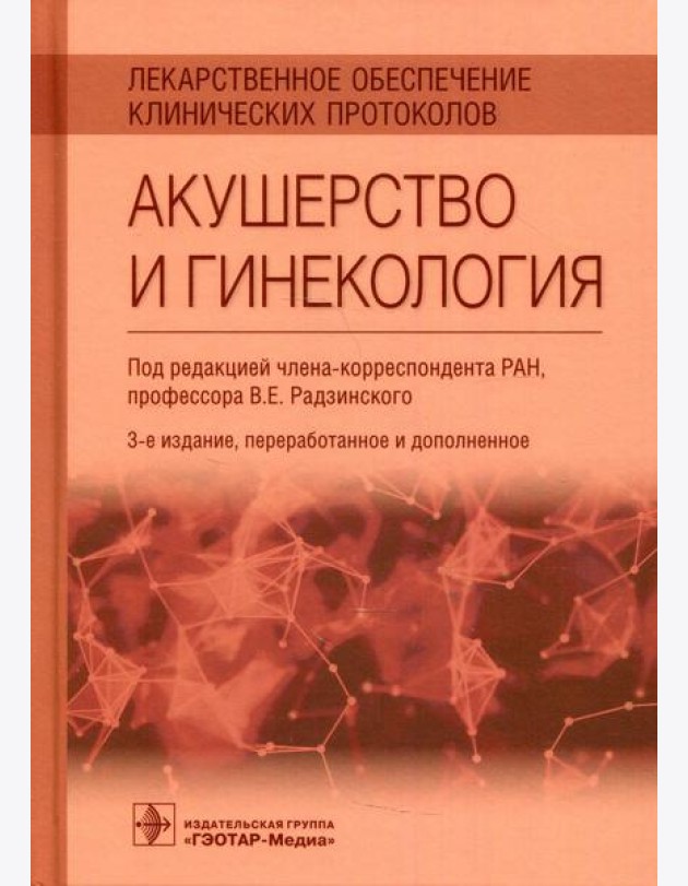 Лекарственное обеспечение клинических протоколов. Акушерство и гинекология. 3-е изд., перераб.и доп